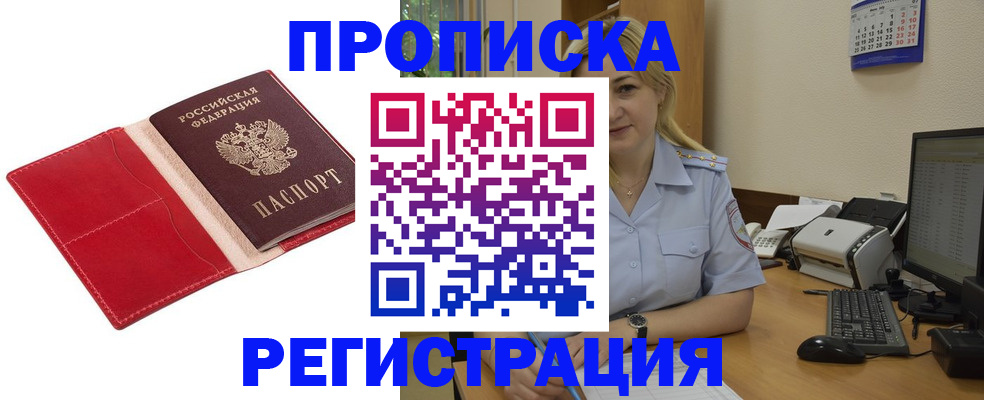 прописка в Ермолино